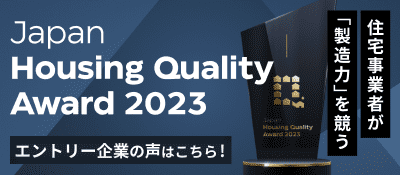 住宅事業者が「製造力」を競う Japan Housing Quality Award 2023 エントリー企画の声はこちら！