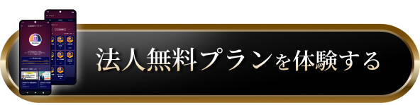 法人無料プランを体験する