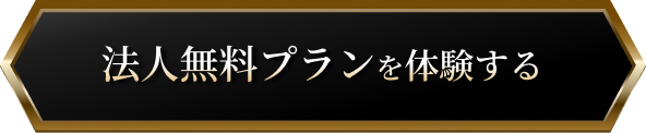 法人無料プランを体験する