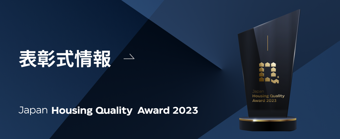 Japan Housing Quiality Award 2023 表彰式情報