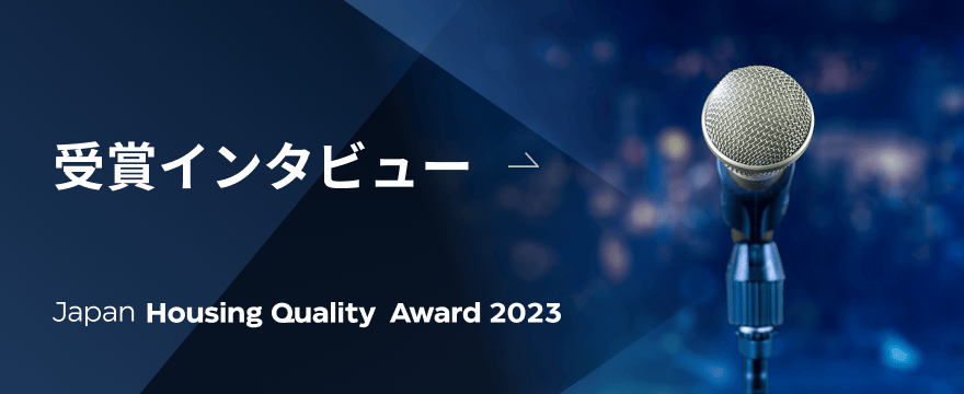 Japan Housing Quiality Award 2023 受賞インタビュー