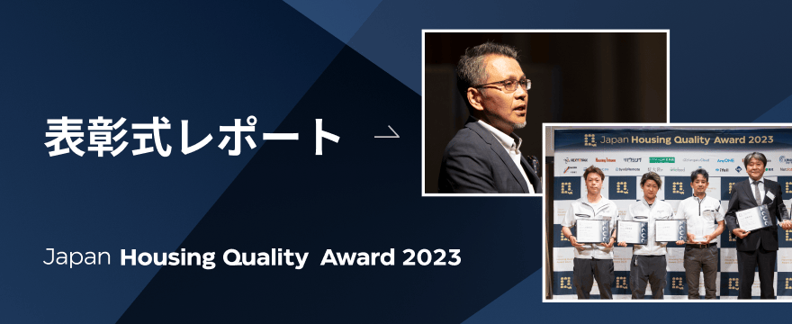 Japan Housing Quiality Award 2023 表彰式レポート