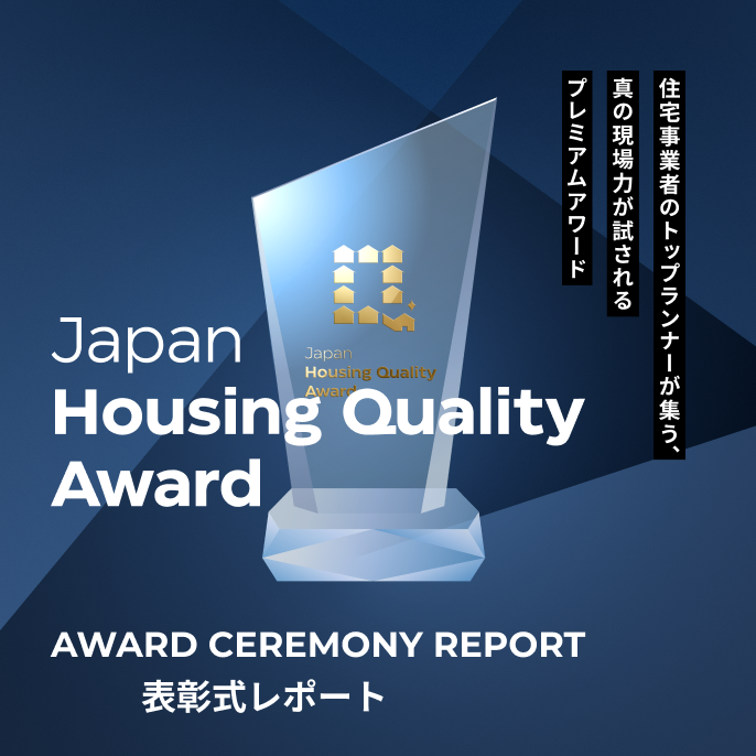 Japan Housing Quality Award 2024 表彰式レポート