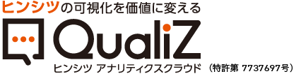 品質の可視化を価値に変える　ヒンシツアナリティクスクラウド　Qualiz(クオリツ)
