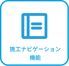 施工ナビゲーション機能