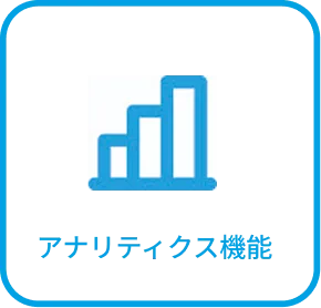 アナリティクス機能
