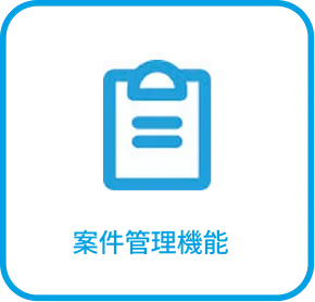 案件管理機能