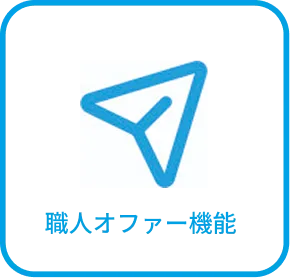 職人オファー機能