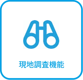 現地調査機能