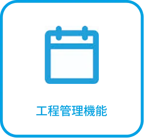 工程管理機能