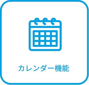 カレンダー機能