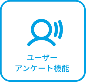 ユーザーアンケート機能