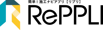 簡単！施工ナビアプリ RePPLI[リプリ]