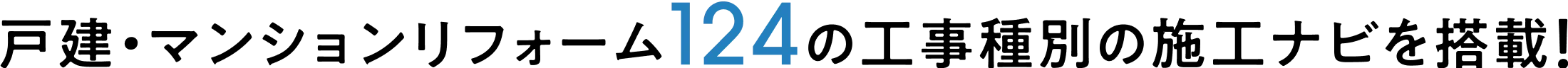 戸建・マンションリフォーム124の工事種別の施工ナビを搭載