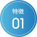 特徴01