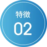特徴02