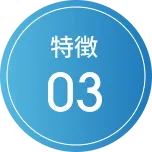 特徴03