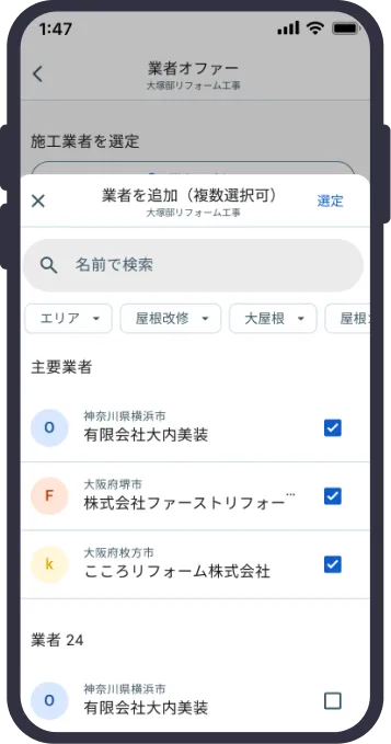 職人オファー画面