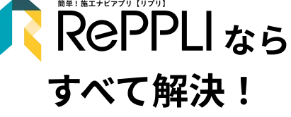 RePPLI ならすべて解決