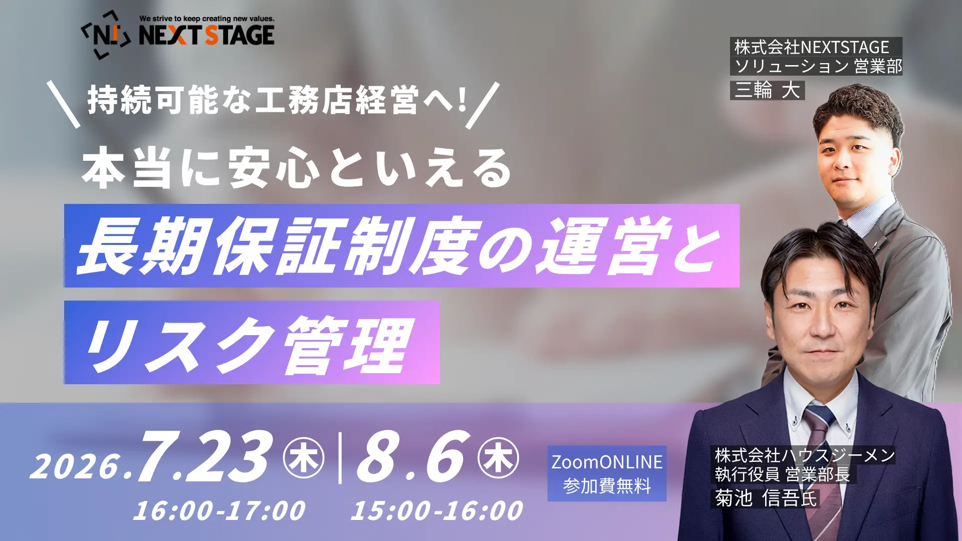 2026年7月23日・8月6日開催 ネクストステージ主催、ハウスジーメンゲストのセミナー「本当に安心といえる長期保証制度の運営とリスク管理」